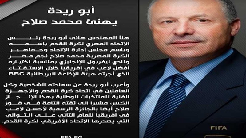 أبو ريدة يهنئ محمد