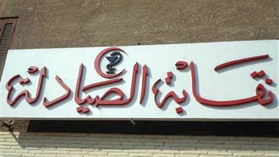 50 مرشحا تقدموا بأوراقهم في اليوم الأول لانتخابات الصيادلة