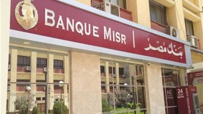 بنك مصر: ارتفاع المركز المالي إلى 887.5 مليار جنيه يونيو الماضي‎