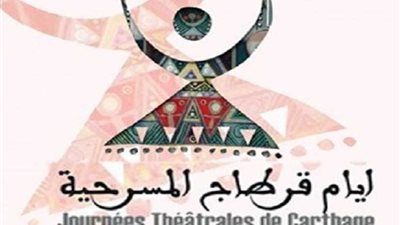 تونس وسوريا والعراق وروندا تحصد جوائز أيام قرطاج المسرحية