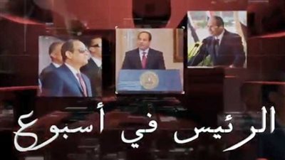 فيديو: أنشطة الرئيس السيسي خلال الأسبوع الماضي