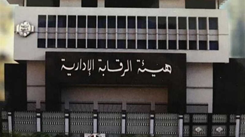 جهود الرقابة الإدارية