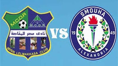 سموحة والمقاصة باستاد الإسكندرية