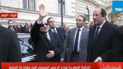الجالية المصرية تودع الرئيس السيسي قبل مغادرته النمسا.. فيديو