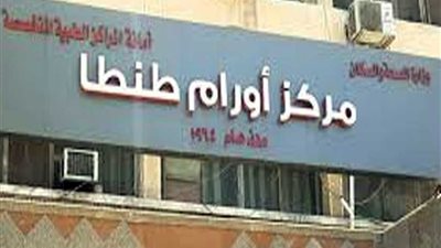 استئصال ورم سرطاني لمريضة بمركز أورام طنطا