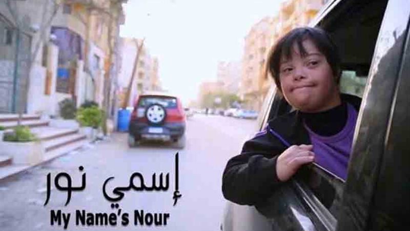 اسمي نوريمثل مصر