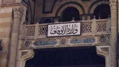 الأوقاف: 