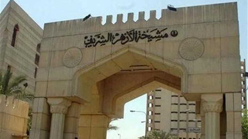الأزهر الشريف ينعى