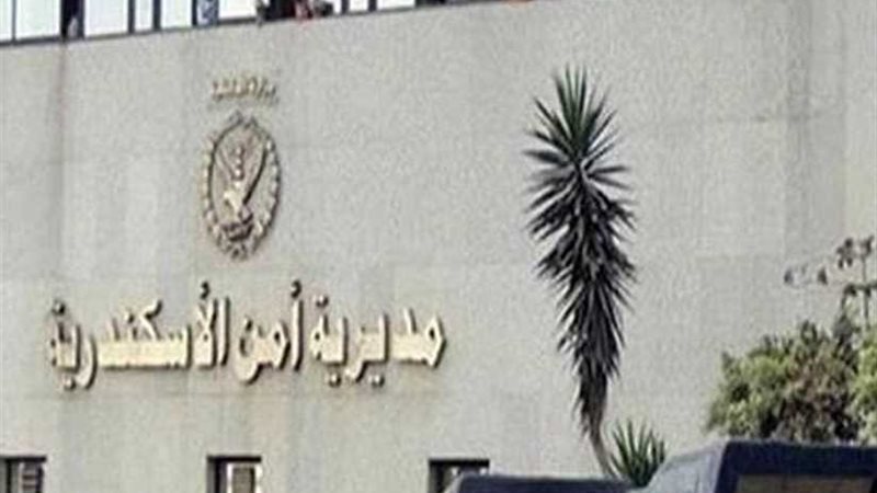 مديرية أمن الإسكندرية