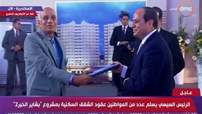 الرئيس السيسي يسلم عقود 10 وحدات سكنية بمدينة 