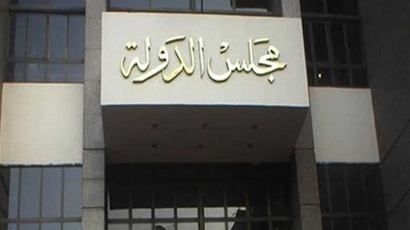 مجلس الدولة ينظم