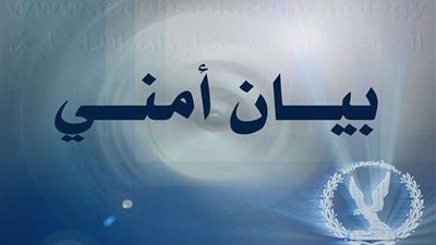 بيان إعلامي لـ«الداخلية».. تعرَّف على تفاصيله