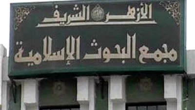 مجمع البحوث الإسلامية يدين حادث المريوطية الإرهابي