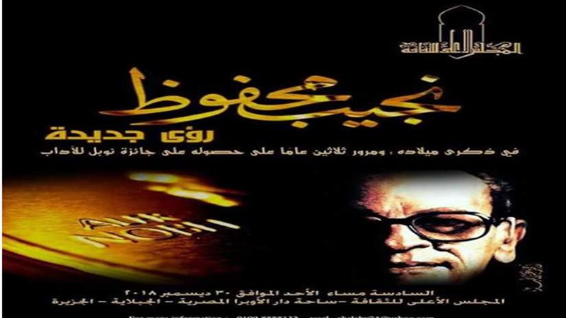 نجيب محفوظ ... رؤى