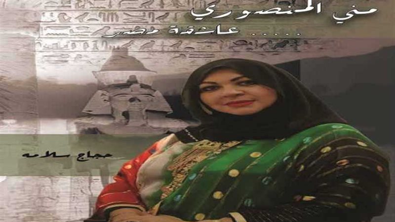 عاشقة مصر.. يرصد