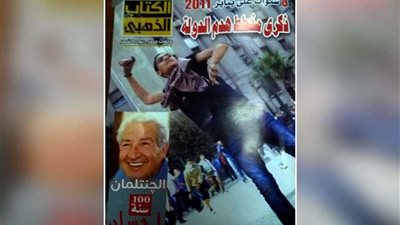 الذكري الثامنة لمخطط هدم الدولة في الكتاب الذهبي