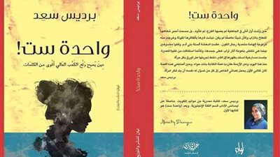 (واحدة ست) يشارك فى معرض القاهرة الدولى للكتاب 2019