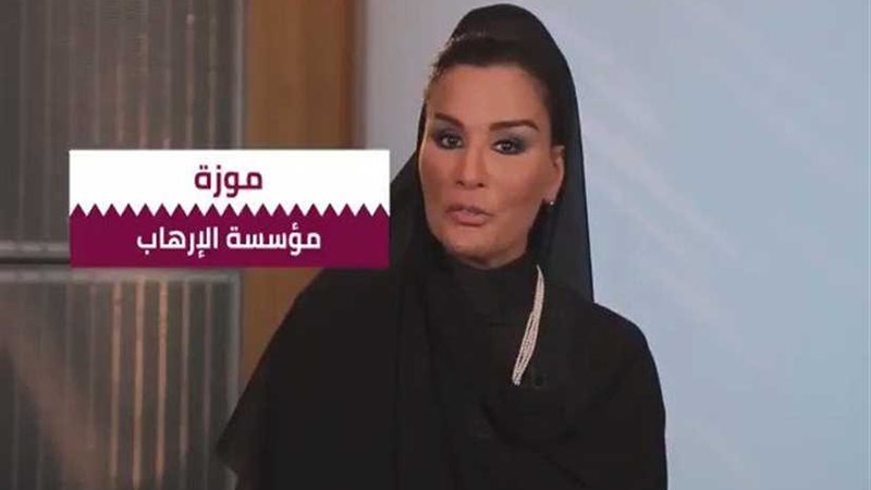 مؤسسة  موزة موّلت