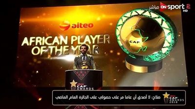 شاهد..«صلاح» يحصد جائزة أفضل لاعب في إفريقيا للمرة الثانية على التوالي