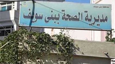 ضبط معمل تحاليل ومركز خصوبة غير مرخصين في بني سويف