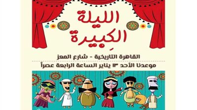 عرض الليلة الكبيرة بمسرح الشاعر بشارع المعز