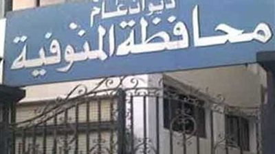 399 ألف جنيه لتمويل 120 مشروعًا اقتصاديًا بالمنوفية