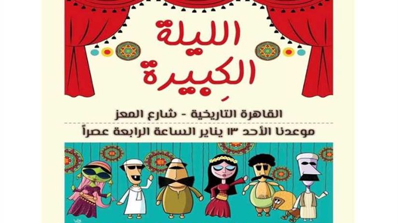 عرض الليلة الكبيرة