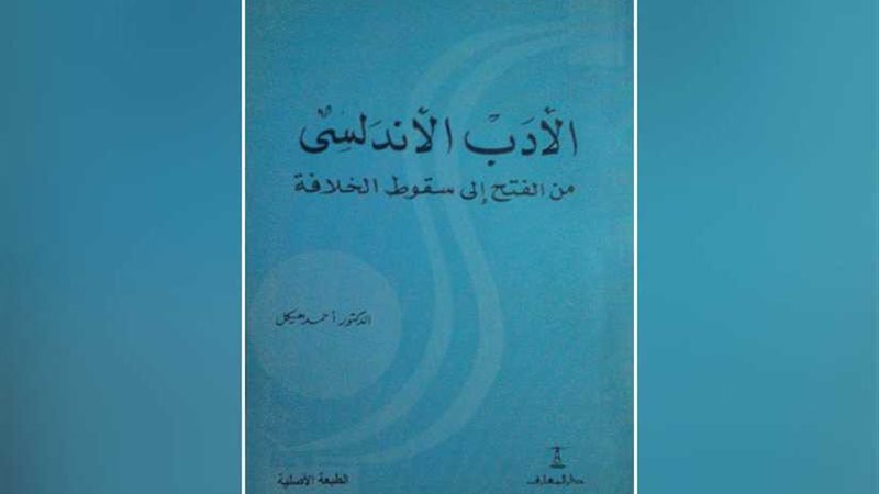  الأدب الأندلسي 