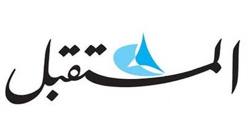 المستقبل اللبنانية