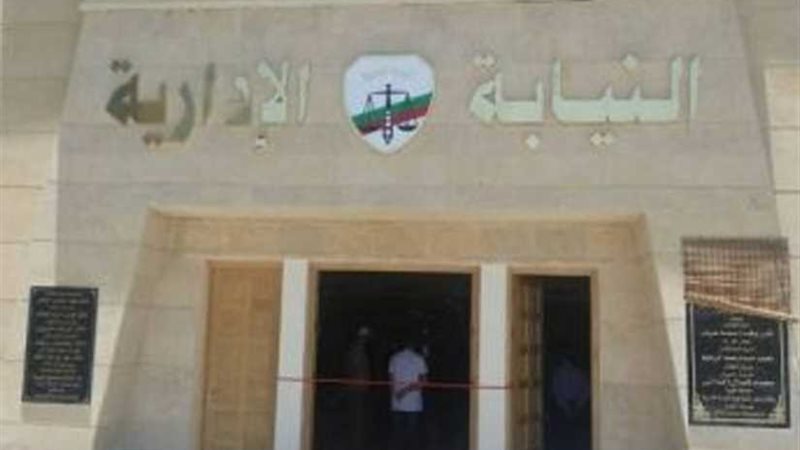 النيابة الإدارية