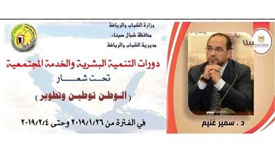 الشباب والرياضة تنظم برامج ودورات للتنمية البشرية بشمال سيناء