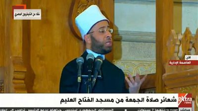بث مباشر ..لخطبة الجمعة الأولى بمسجد الفتاح العليم فى العاصمة الإدارية الجديدة‎