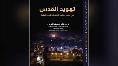بمعرض الكتاب.. مؤلف يفضح تهويد القدس في مسرحيات الأطفال الإسرائيلية