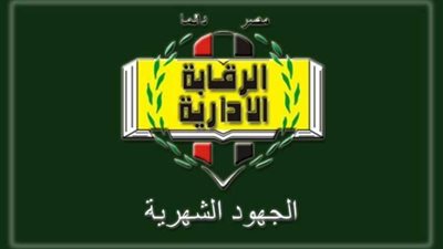 الرقابة الإدارية.. إجراء التحريات عن عدد 855 موظفا عاما مرشحين لوظائف قيادية