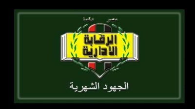 الرقابة الإدارية تعيد 314 مليون جنيه لخزينة الدولة في قضيتين