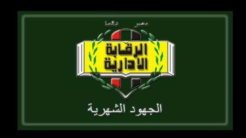 الرقابة الإدارية