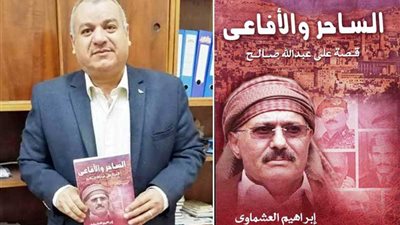 خفايا عصر صالح باليمن في كتاب جديد لإبراهيم العشماوي