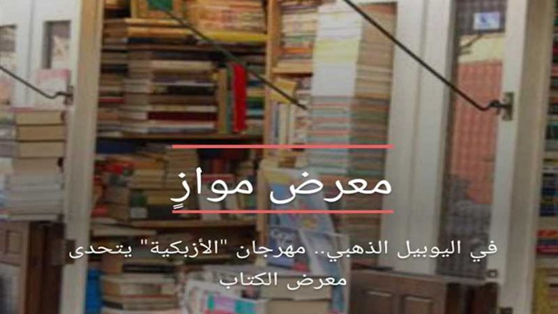 في اليوبيل الذهبي..