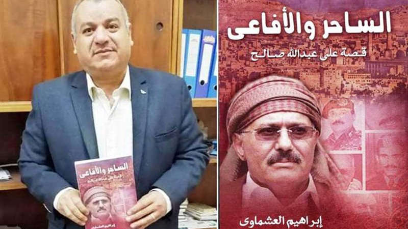 خفايا عصر صالح باليمن