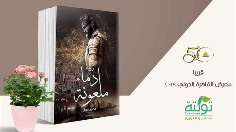 دماء ملعونة يشارك