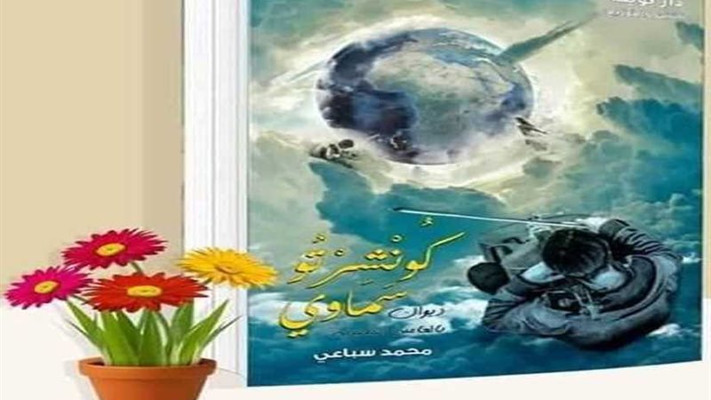 كونشرتوا سماوي بمعرض