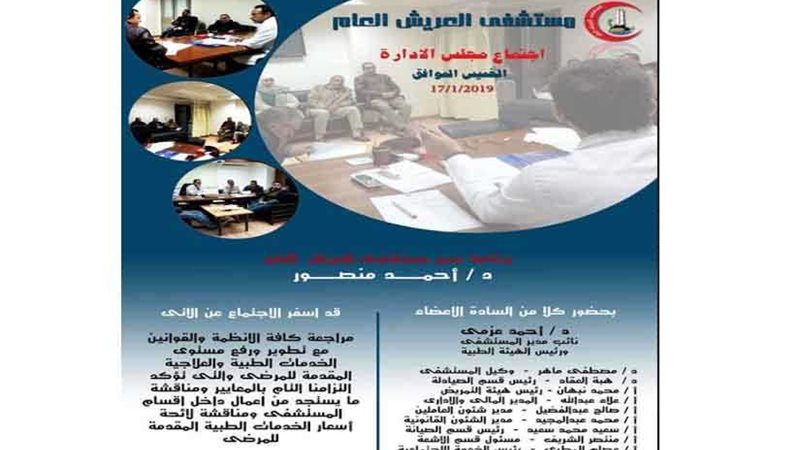 مجلس إدارة مستشفى