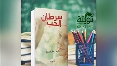 «سرطان الحب» رواية جديدة بمعرض القاهرة الدولي للكتاب