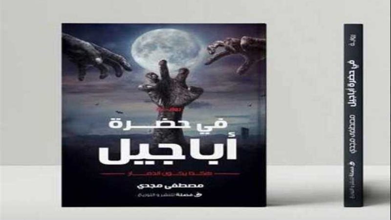 في حضرة أباجيل تشارك