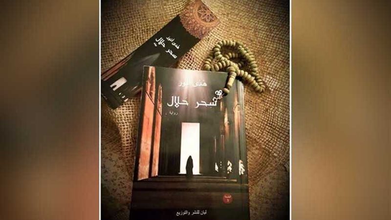 سحر حلال تكشف خبايا