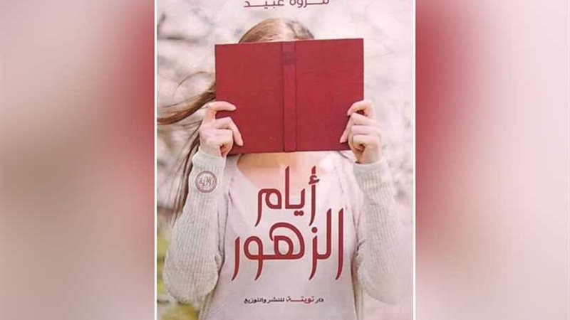 أيام الزهور تشرق