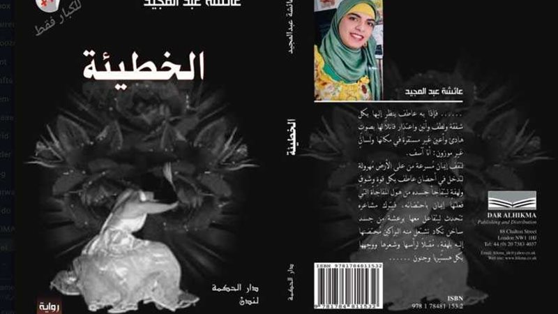 الخطيئة.. رواية جديدة