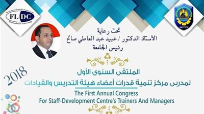 رئيس جامعة دمنهور يشهد انطلاق ملتقى تنمية قدرات أعضاء هيئة التدريس