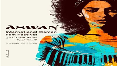 مهرجان أسوان الدولي لأفلام المرأة يكشف عن بوستر دورته الثالثة