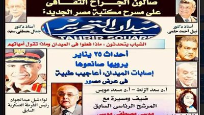 عيد الشرطة وأحداث يناير في صالون الجراح الثقافي اليوم